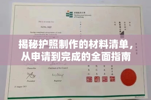新洲揭秘护照制作的材料清单，从申请到完成的全面指南